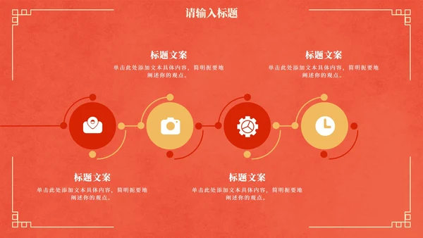 国风红金奢华复古企业年会PPT模板