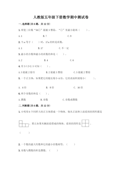 人教版五年级下册数学期中测试卷(精华版).docx