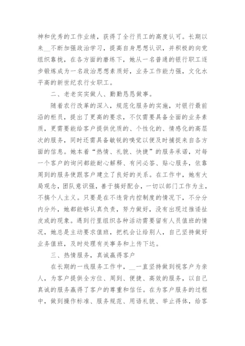 银行个人先进事迹材料（15篇）.docx