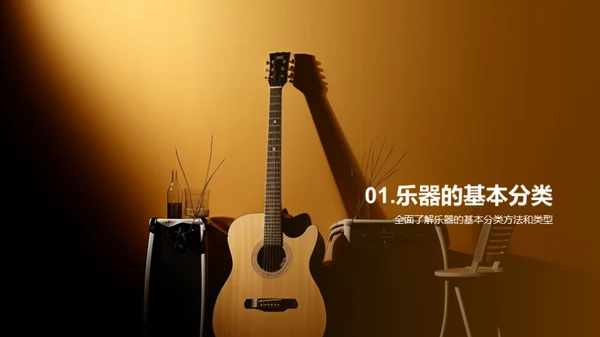 乐器音色之旅