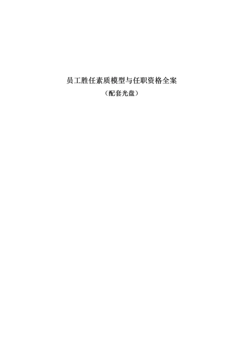 员工胜任素质模型与任职资格全案.docx