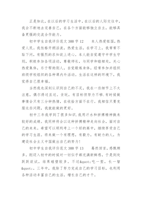 初中学生自我评价范文300字.docx