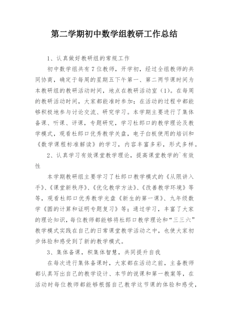 第二学期初中数学组教研工作总结.docx