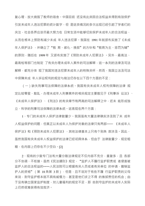 浅谈我国对未成年人权益的司法保护