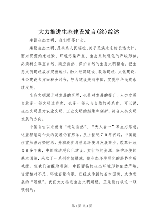大力推进生态建设发言(终)综述 (4).docx