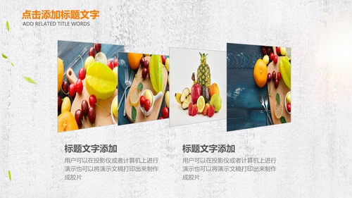 绿色有机新鲜水果水果捞果蔬PPT模板