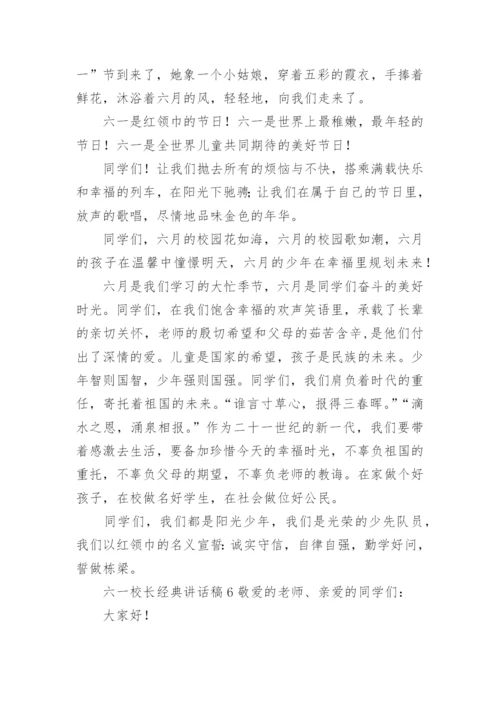 六一校长经典讲话稿.docx