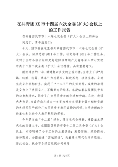 在共青团XX市十四届六次全委(扩大)会议上的工作报告 (3).docx