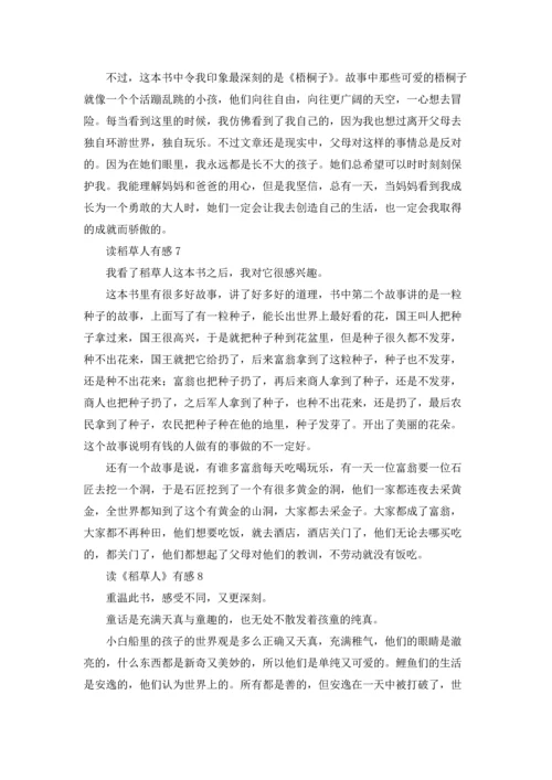 读《稻草人》有感十篇.docx