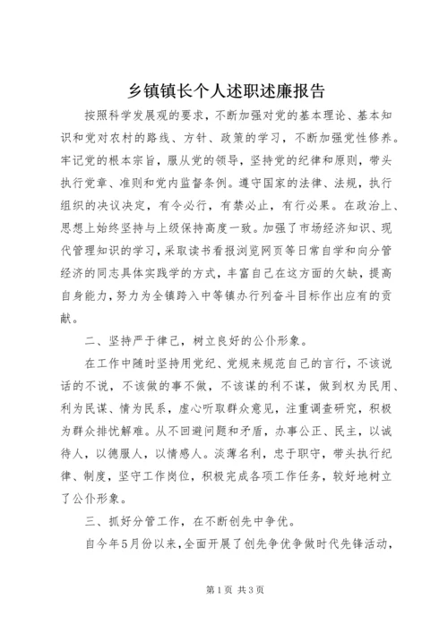 乡镇镇长个人述职述廉报告.docx