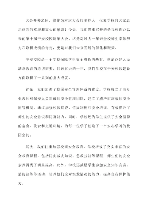 平安校园周年大会开幕词
