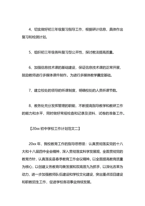 2021初中学校工作计划.docx