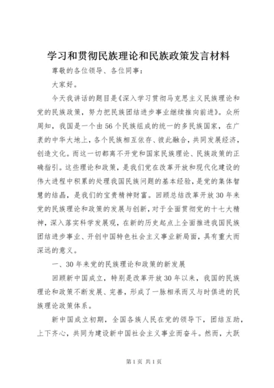 学习和贯彻民族理论和民族政策发言材料.docx