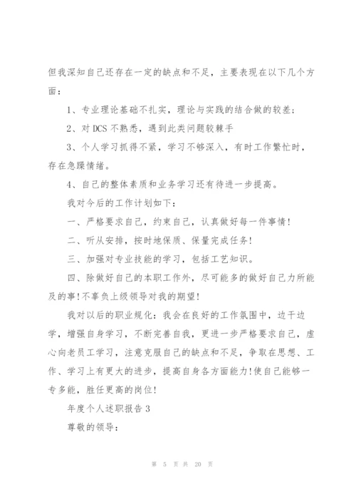 年度个人述职报告七篇.docx