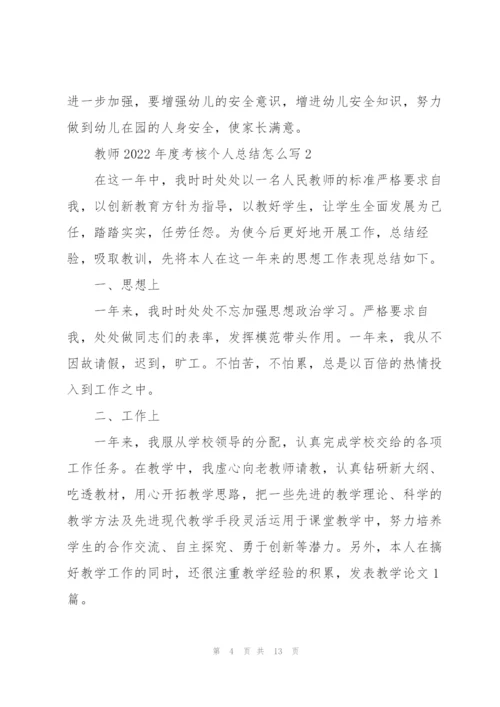 教师2022年度考核个人总结怎么写.docx