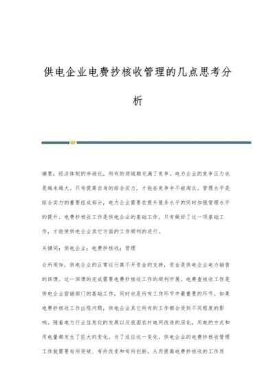 供电企业电费抄核收管理的几点思考分析.docx