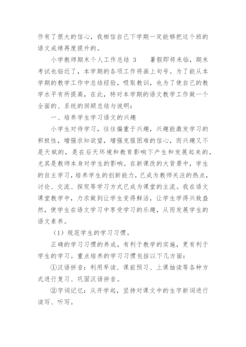 小学教师期末个人工作总结.docx