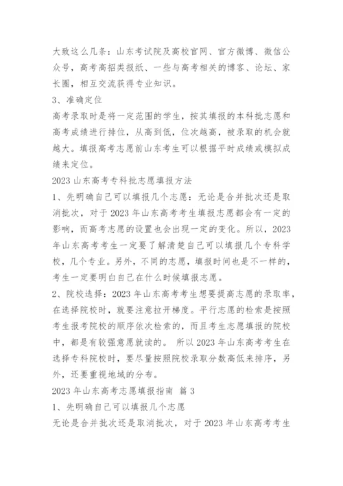 2023山东高考志愿填报指南（含本科、专科）.docx