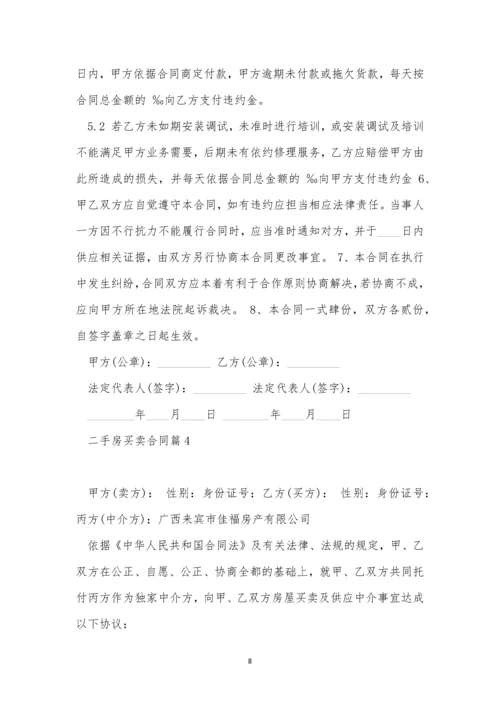 关于二手房买卖合同范文十篇.docx