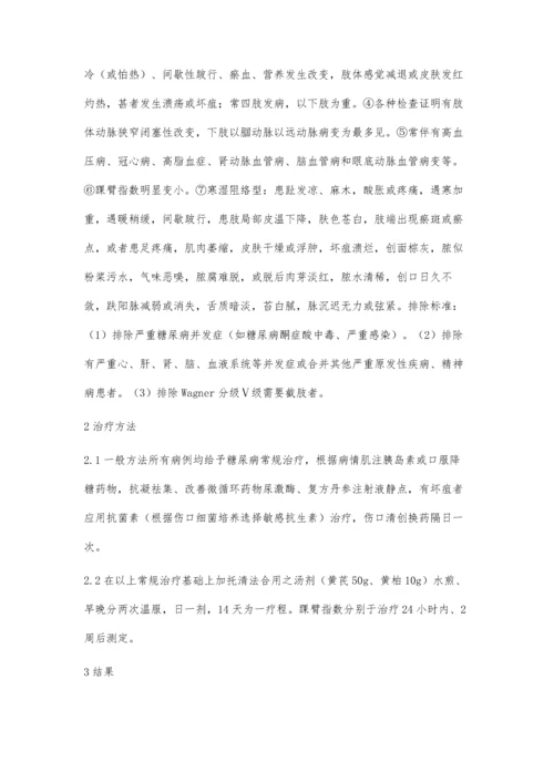 托清法合用对糖尿病足踝臂指数影响的观察.docx