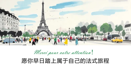 绿色极简水彩插画风法国旅游攻略PPT