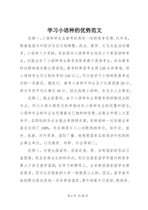 学习小语种的优势范文精编.docx