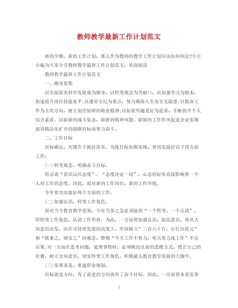 精编之教师教学工作计划范文5.docx