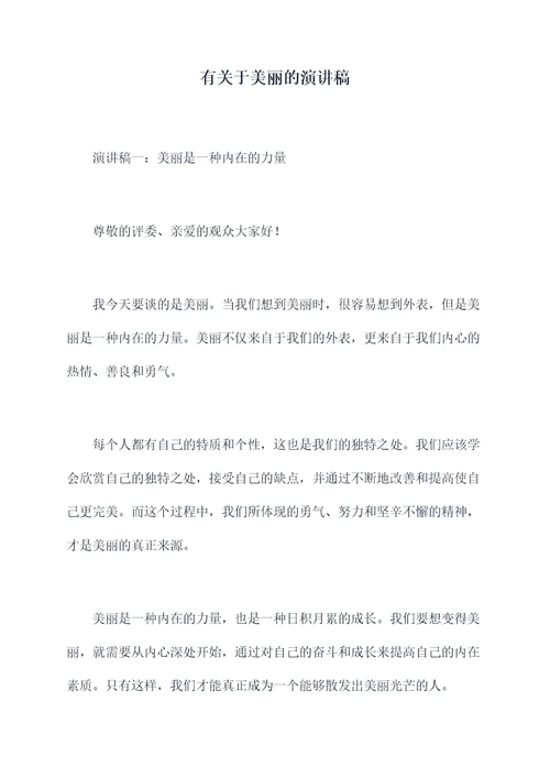 有关于美丽的演讲稿