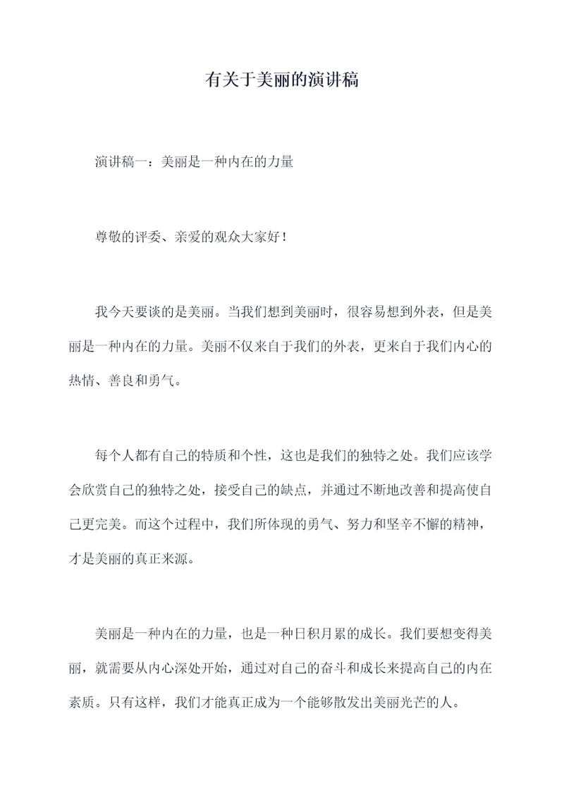 有关于美丽的演讲稿