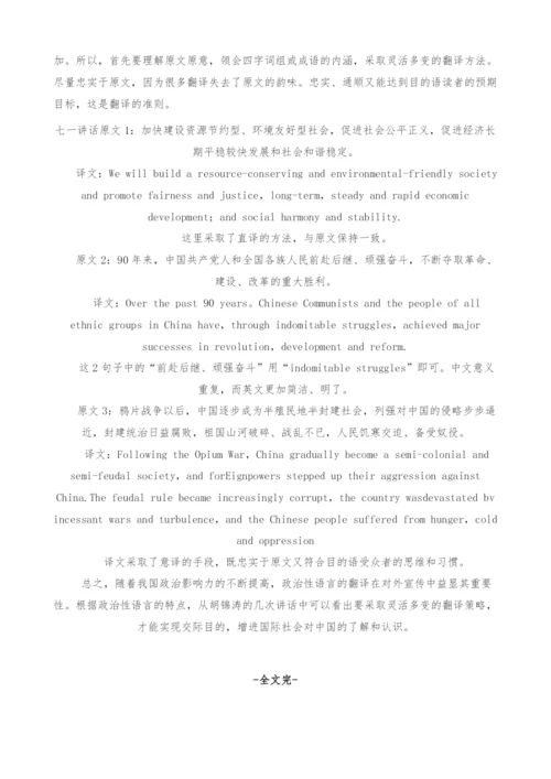 翻译目的论视域下的政治性语言翻译.docx