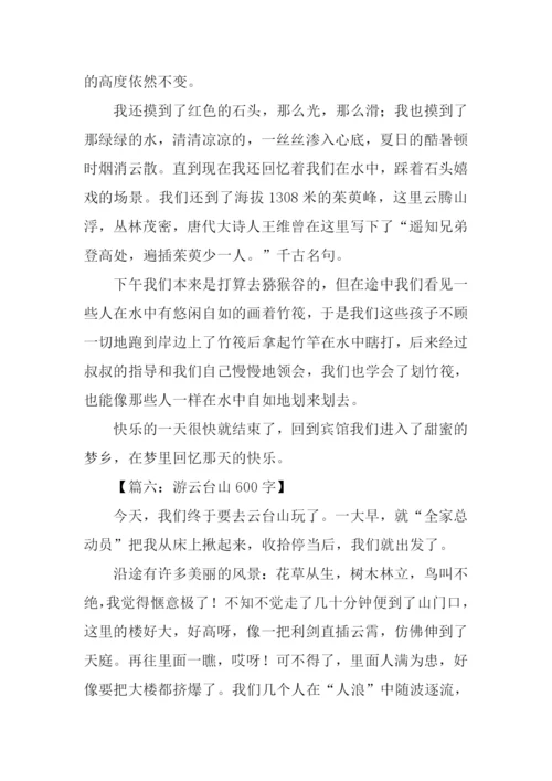 游云台山作文.docx