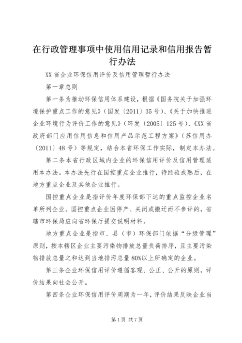 在行政管理事项中使用信用记录和信用报告暂行办法.docx