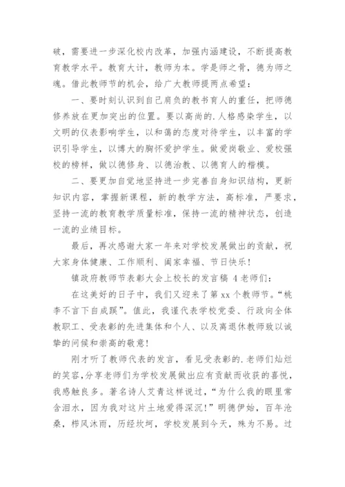 镇政府教师节表彰大会上校长的发言稿.docx