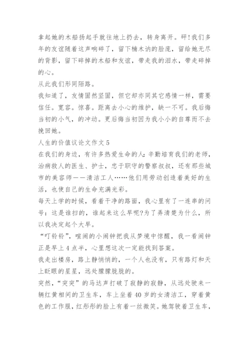 人生的价值议论文作文.docx