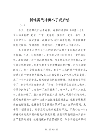 新地雷战神勇小子观后感.docx
