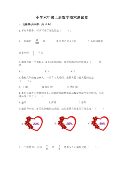 小学六年级上册数学期末测试卷及参考答案（模拟题）.docx