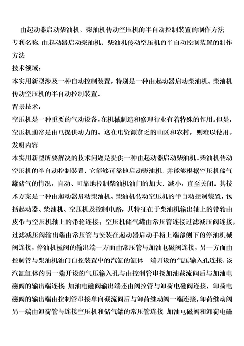 由起动器启动柴油机、柴油机传动空压机的半自动控制装置的制作方法