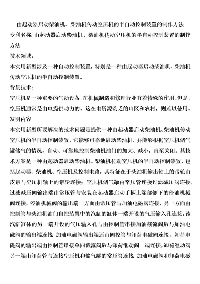 由起动器启动柴油机、柴油机传动空压机的半自动控制装置的制作方法