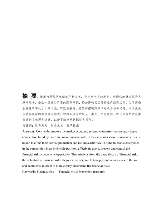 企业财务风险及应对探讨文献综述