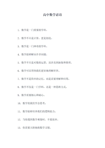 高中数学谚语
