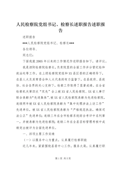 人民检察院党组书记、检察长述职报告述职报告.docx