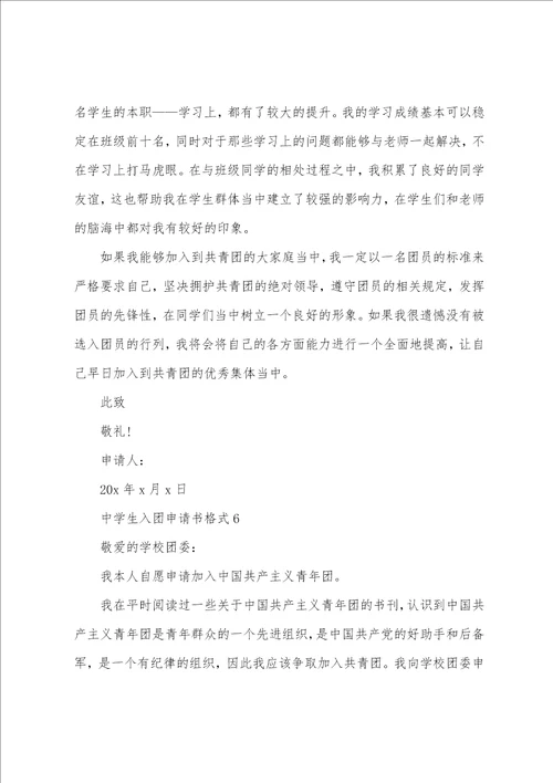 中学生入团申请书格式10篇