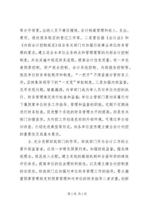 加强行政事业单位内部控制的建议5篇范文.docx