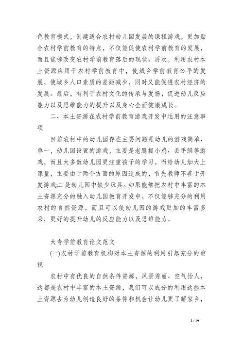 学前教育大专论文