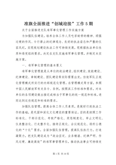 准旗全面推进“创城迎接”工作5期 (2).docx