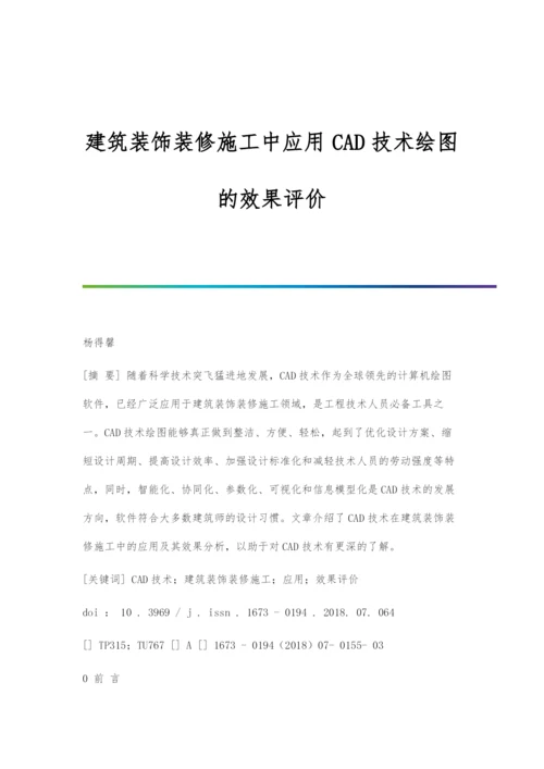 建筑装饰装修施工中应用CAD技术绘图的效果评价.docx