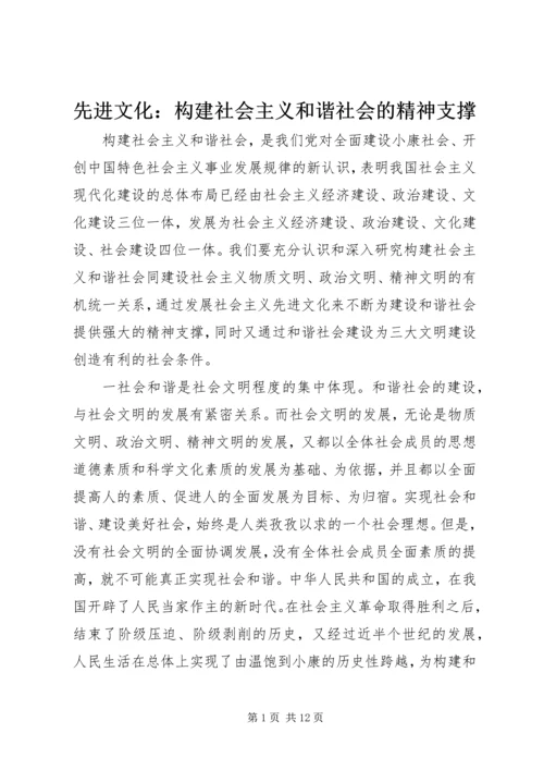 先进文化：构建社会主义和谐社会的精神支撑 (3).docx