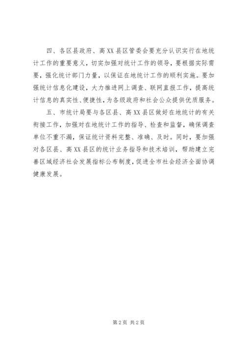 关于实施在地统计的意见 (2).docx