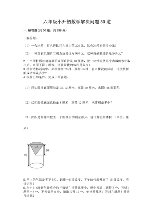 六年级小升初数学解决问题50道及答案【最新】.docx