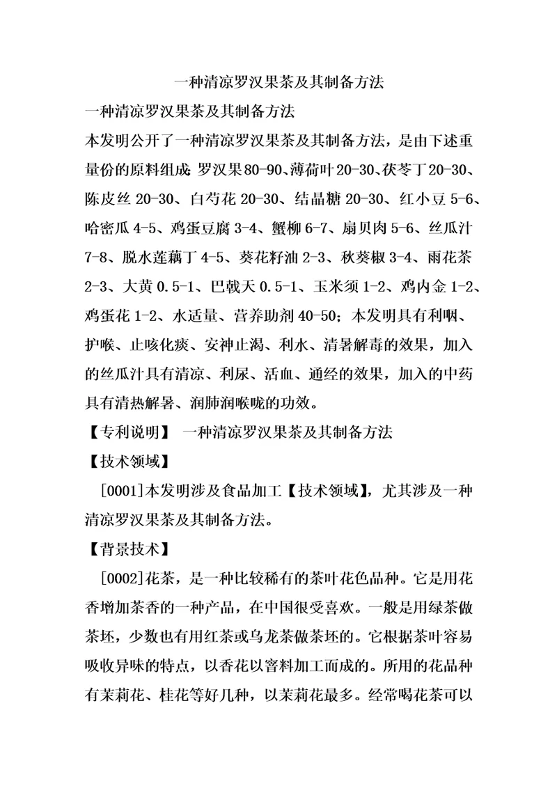 一种清凉罗汉果茶及其制备方法